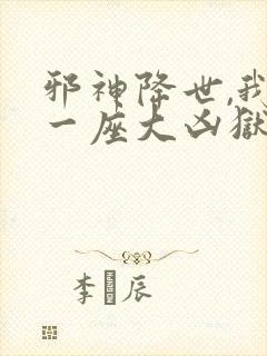 邪神降世,我有一座大凶狱小说