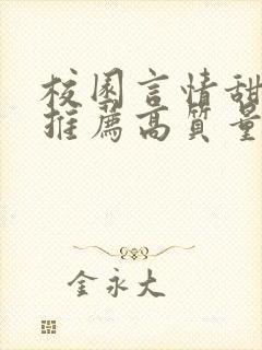 校园言情甜宠文推荐高质量 小说