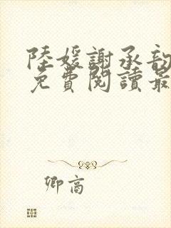 陆媛谢承韵小说免费阅读最新章节