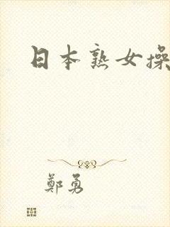 日本熟女操大逼