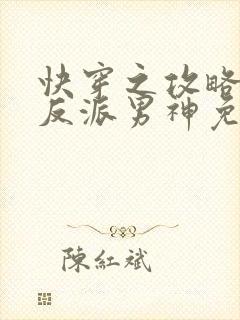 快穿之攻略我的反派男神免费阅读