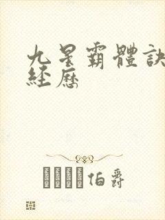 九星霸体诀龙尘经历