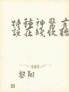 特种神医有声小说在线收听