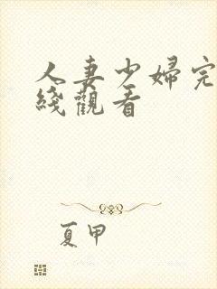 人妻少妇完整在线观看