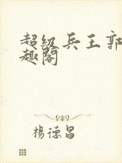超级兵王郭璞笔趣阁