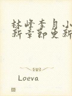 林峰李月小说最新章节更新信息免费阅读