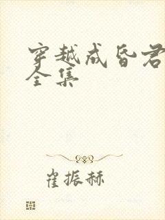 穿越成昏君短剧全集