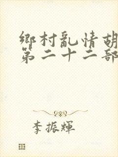 乡村乱情胡秀英第二十二部