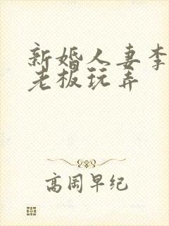 新婚人妻李倩被老板玩弄