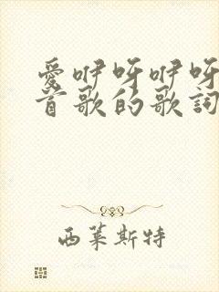 爱咿呀咿呀是哪首歌的歌词