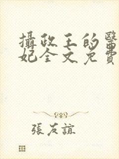 摄政王的医品王妃全文免费阅读