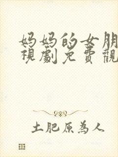 妈妈的女朋友电视剧免费观看全集