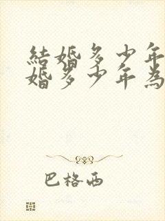 结婚多少年为金婚多少年为银婚