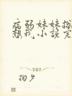 病弱妹妹总是肖想我小说完整版