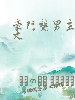 豪门双男主甜宠文