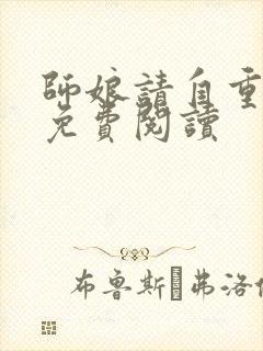 师娘请自重全文免费阅读