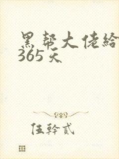 黑帮大佬给我的365天