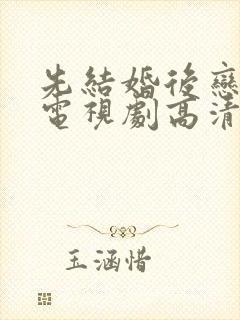 先结婚后恋爱的电视剧高清在线观看