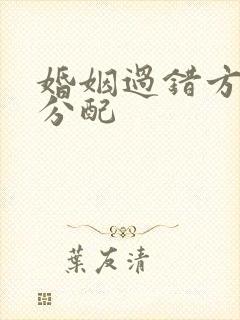 婚姻过错方财产分配