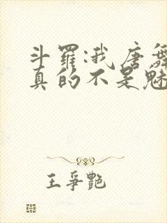 斗罗:我唐舞麟真的不是魅魔