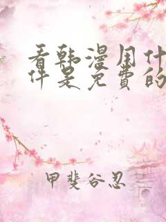 看韩漫用什么软件是免费的