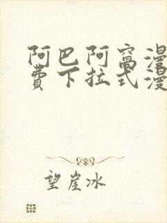 阿巴阿窝漫画免费下拉式漫画阅读