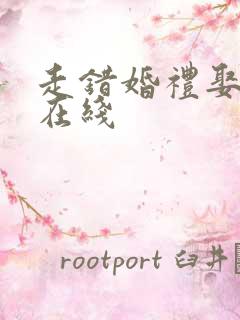 走错婚礼娶对妻在线