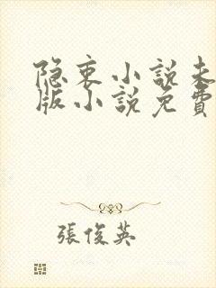 隐衷小说未删减版小说免费阅读