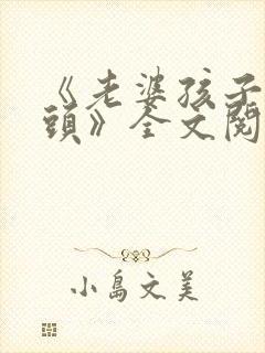 《老婆孩子热炕头》全文阅读