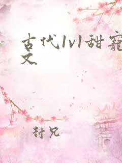 古代1v1甜宠文