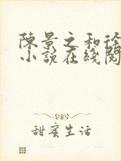 陈景之和徐莘苒小说在线阅读