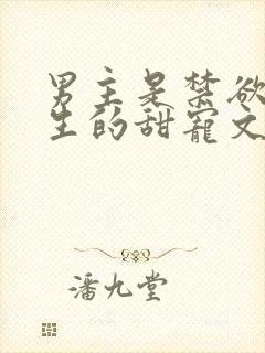 男主是禁欲系医生的甜宠文