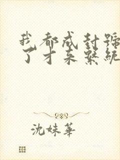 我都成封号斗罗了才来系统免费阅读全文