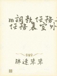 m调教任务每日任务表室外