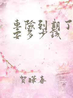 车险到期了续保要多少钱