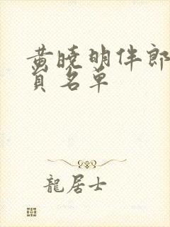 黄晓明伴郎团成员名单