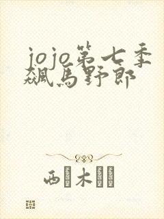 jojo第七季飙马野郎