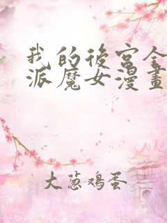 我的后宫全是反派魔女漫画免费下拉式