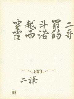 穿越斗罗二成为霍雨浩的哥哥