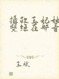 摄政王妃她医毒双绝在哪看