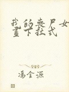 我的丧尸女友漫画下拉式