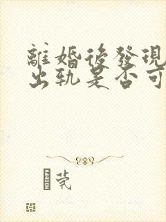 离婚后发现妻子出轨是否可以要回财产