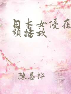 日本女优在线视频播放