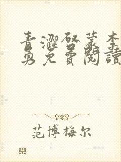 青涩启蒙李月张勇免费阅读