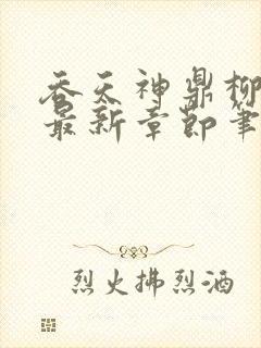 吞天神鼎柳无邪最新章节笔趣阁