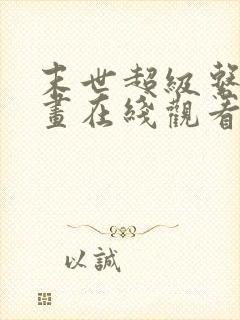 末世超级系统漫画在线观看免费版下拉式