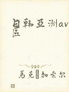 日韩亚洲av专区