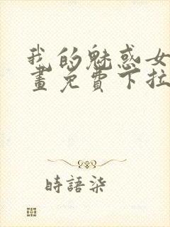 我的魅惑女友漫画免费下拉式