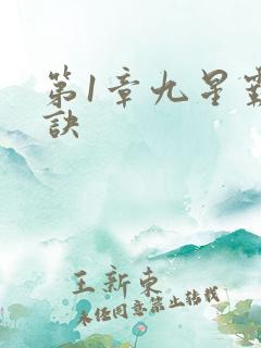 第1章九星霸体诀