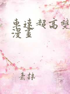 车速超高双男主漫画